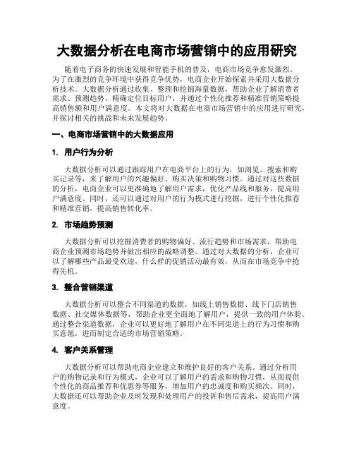 大数据分析在电商市场营销中的应用研究