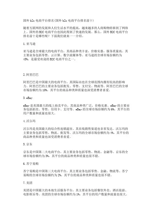国外b2c电商平台排名(国外b2c电商平台排名前十)