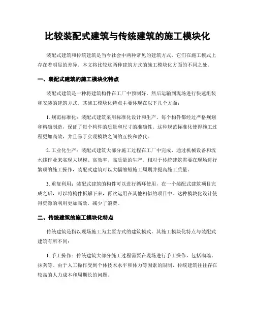 比较装配式建筑与传统建筑的施工模块化
