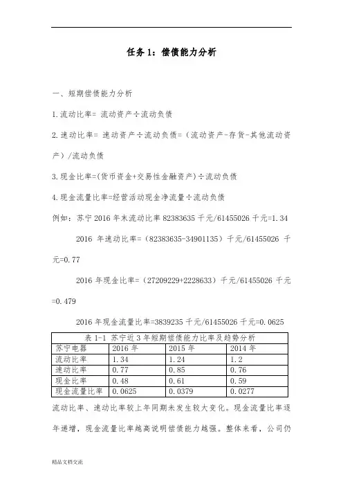 2018年财务报表分析苏宁任务1：偿债能力分析