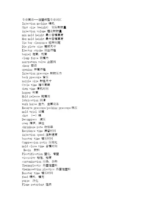 注塑专业英语词汇1