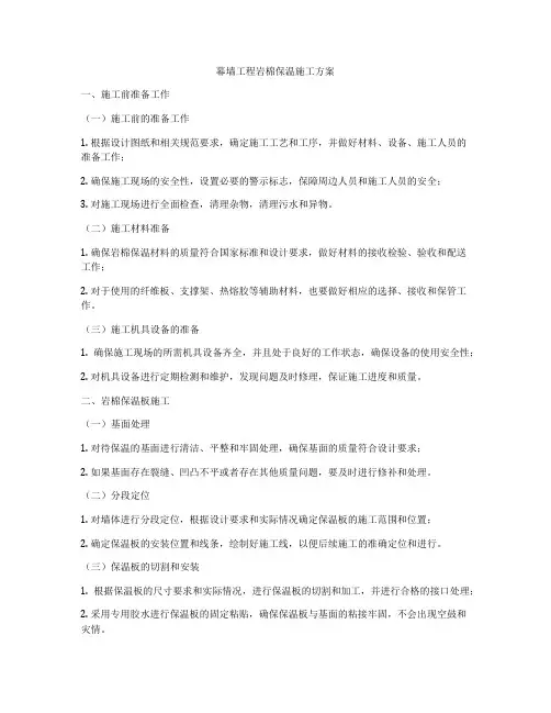 幕墙工程岩棉保温施工方案