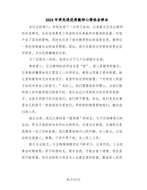 2024年学先进优秀教师心得体会样本（4篇）