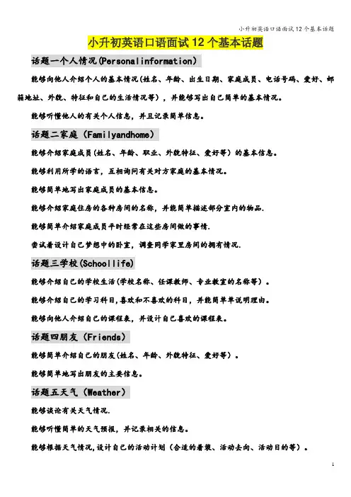 小升初英语口语面试12个基本话题