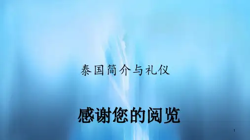 泰国简介与礼仪(精选)