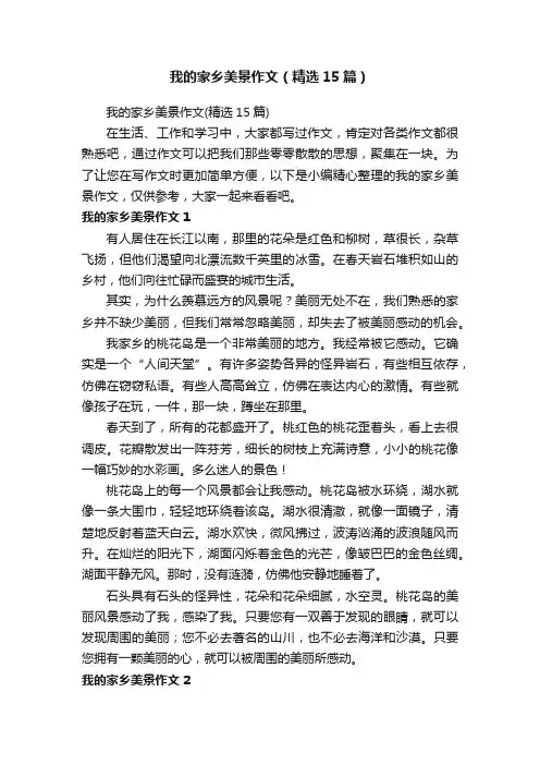 我的家乡美景作文（精选15篇）