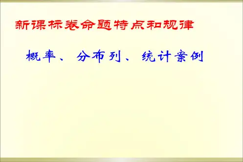 全国卷理科数学备考之——概率、分布列、统计案例(共25张PPT)