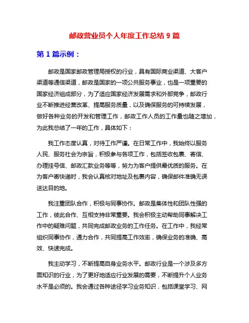 邮政营业员个人年度工作总结9篇