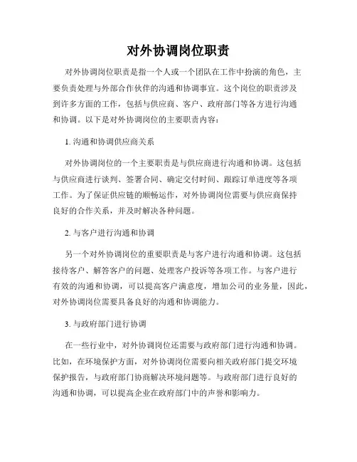对外协调岗位职责
