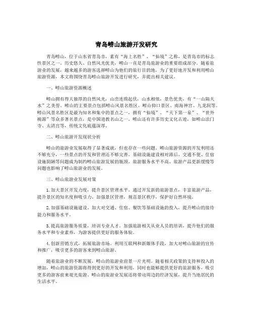 青岛崂山旅游开发研究