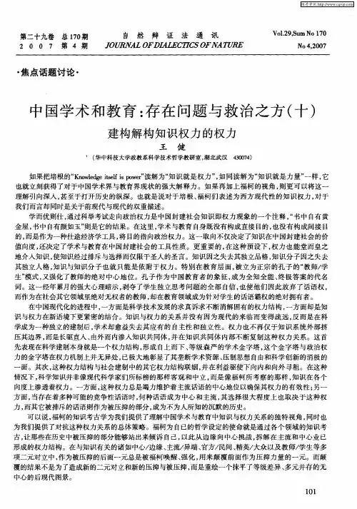 中国学术和教育：存在问题与救治之方(十)建构解构知识权力的权力