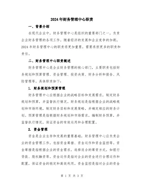 2024年财务管理中心职责