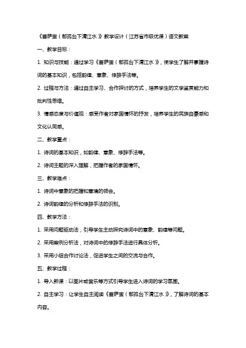 《菩萨蛮(郁孤台下清江水)》教学设计(江苏省市级优课)语文教案