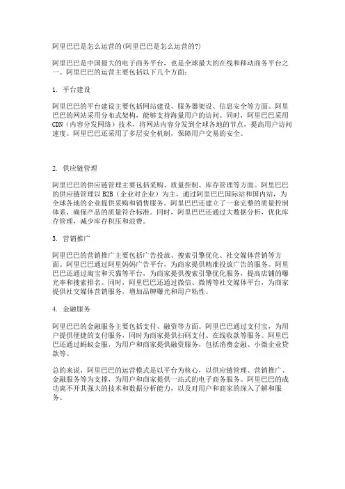 阿里巴巴是怎么运营的(阿里巴巴是怎么运营的-)