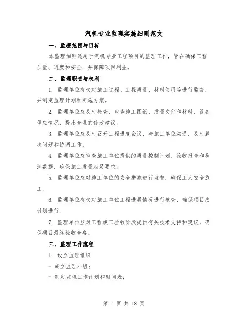 汽机专业监理实施细则范文（三篇）