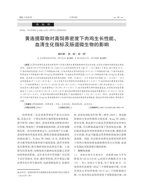黄连提取物对高饲养密度下肉鸡生长性能、血清生化指标及肠道微生物的影响