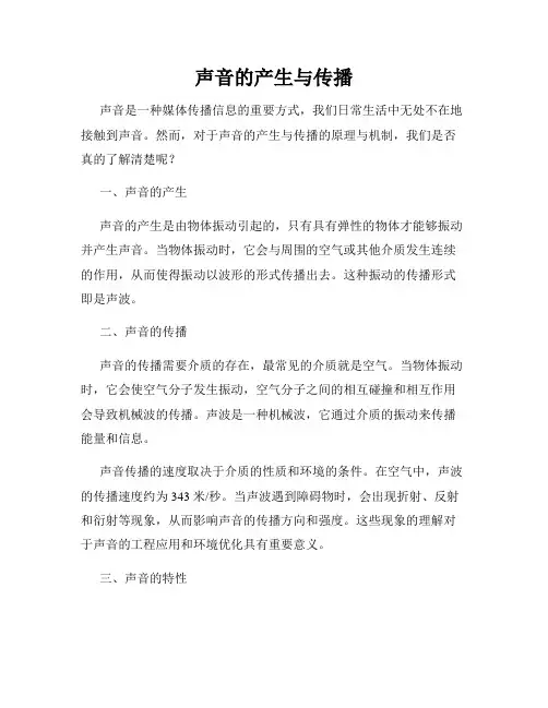 声音的产生与传播