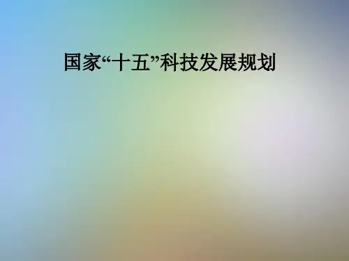 国家“十五”科技发展规划