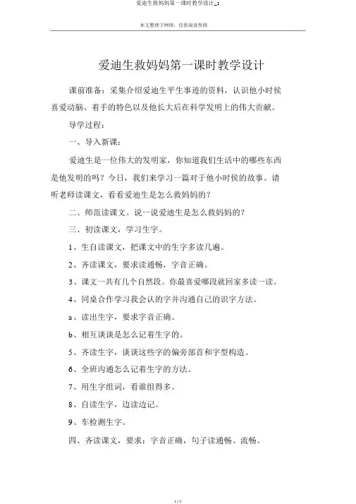 爱迪生救妈妈第一课时教案_1