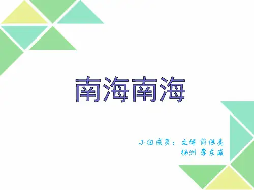 南海争端ppt讲