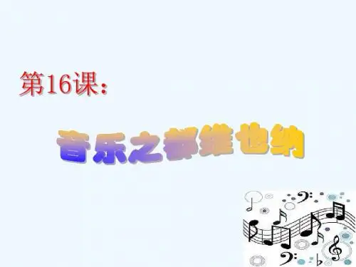 小学五年级语文下册十六课《音乐之都维也纳》
