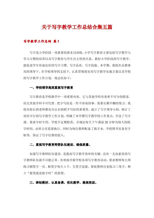 关于写字教学工作总结合集五篇
