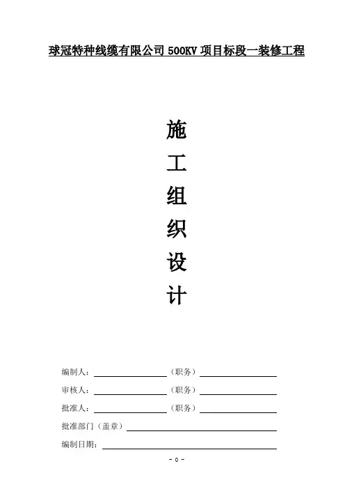 某500KV项目标段装修工程施工组织设计