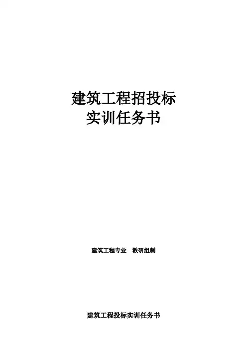 建筑工程招投标实训任务书