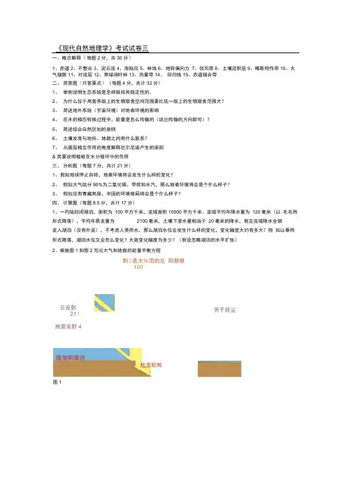 《现代自然地理学》考试试卷三[1]