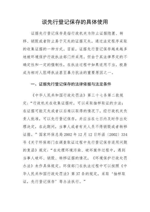 谈先行登记保存的具体适用