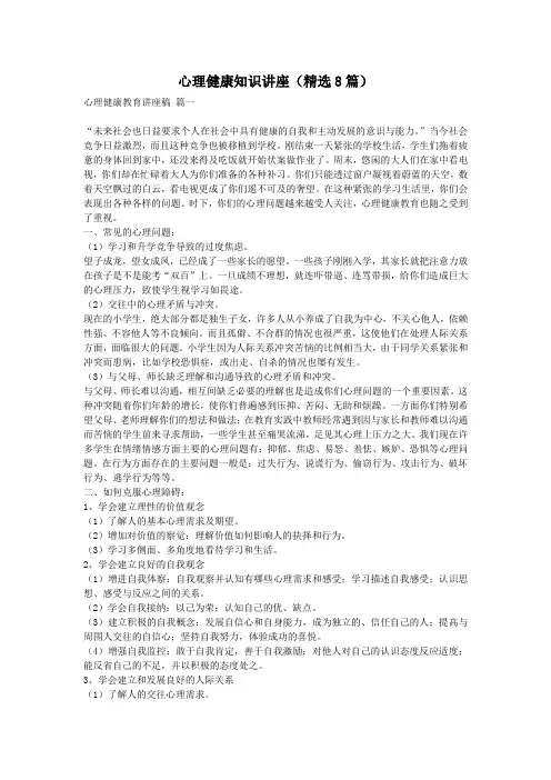 心理健康知识讲座(精选8篇)