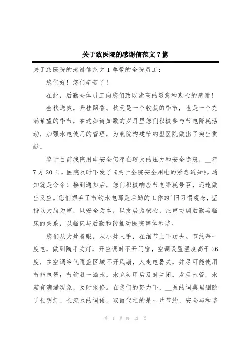 关于致医院的感谢信范文7篇