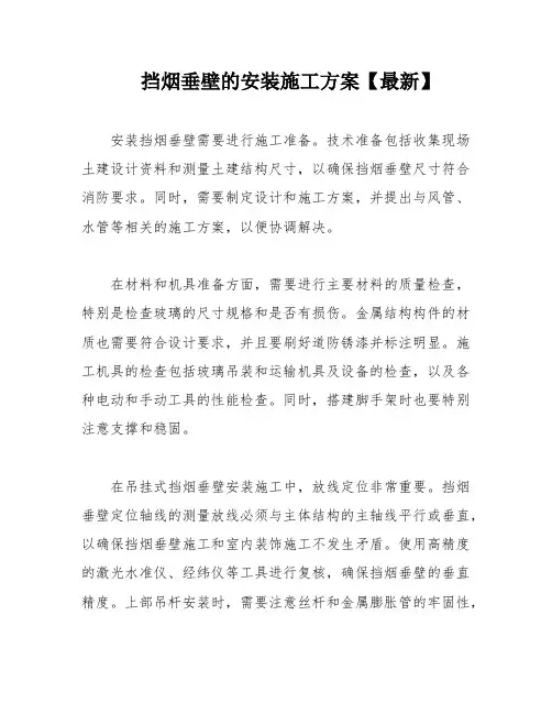 挡烟垂壁的安装施工方案【最新】