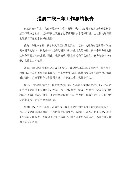退居二线三年工作总结报告