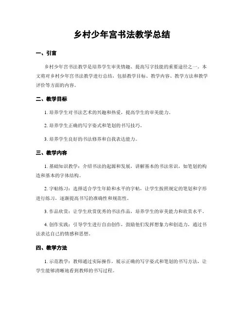 乡村少年宫书法教学总结