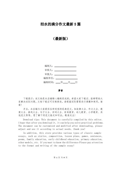 泪水的满分作文最新5篇