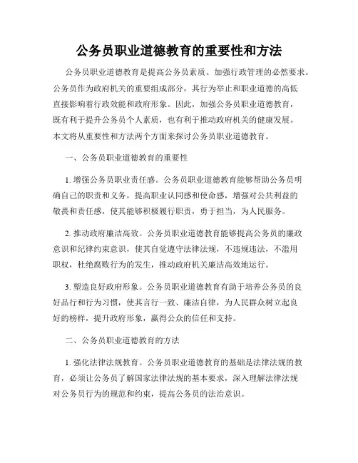 公务员职业道德教育的重要性和方法