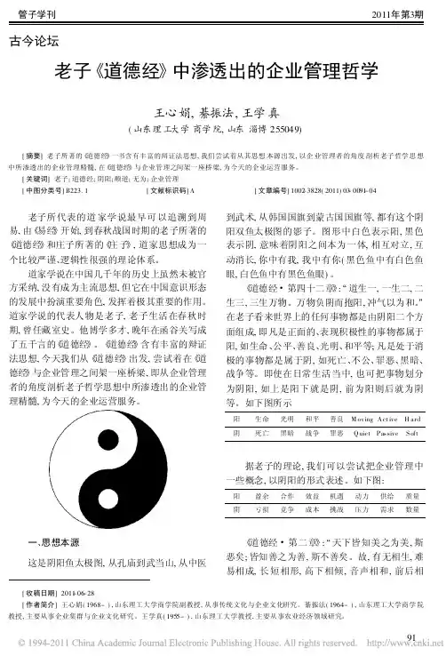 老子_道德经_中渗透出的企业管理哲学_王心娟