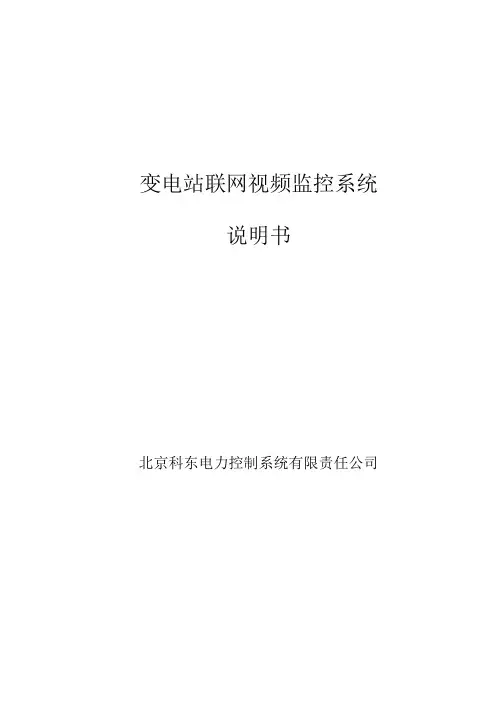 电力系统变电站视频监控技术方案、技术协议