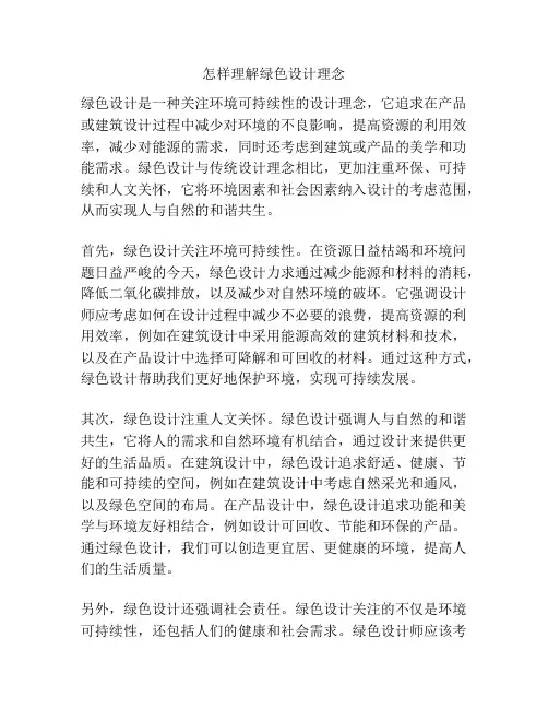 怎样理解绿色设计理念