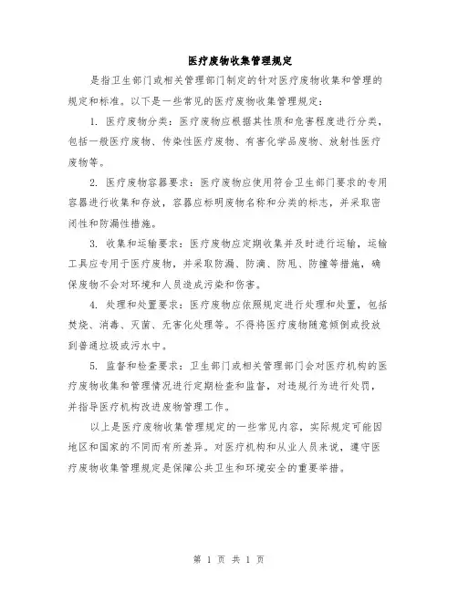 医疗废物收集管理规定