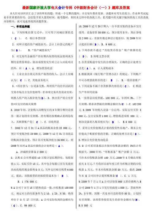 最新国家开放大学电大会计专科《中级财务会计(一)》题库及答案