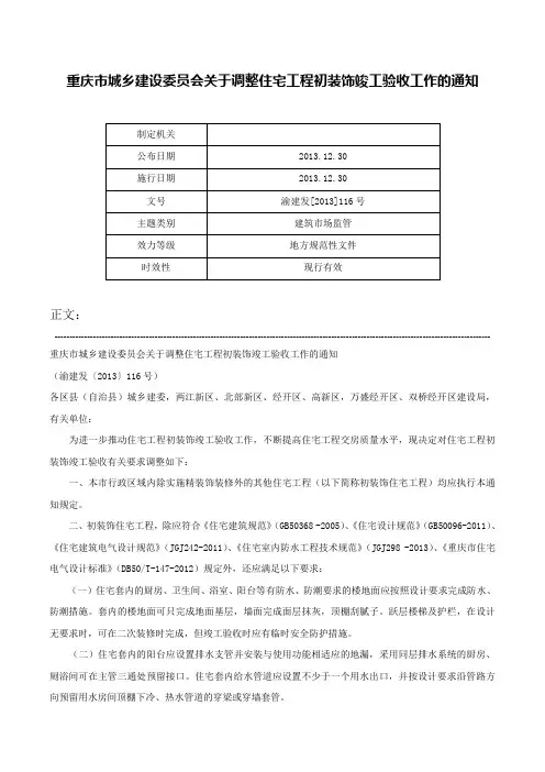 重庆市城乡建设委员会关于调整住宅工程初装饰竣工验收工作的通知-渝建发[2013]116号