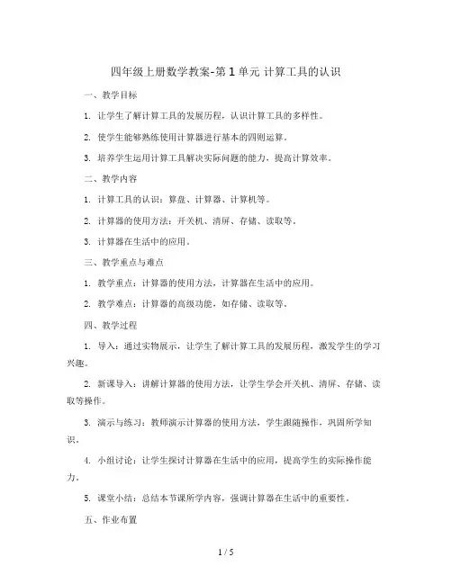 四年级上册数学教案-第1单元 计算工具的认识∣人教新课标