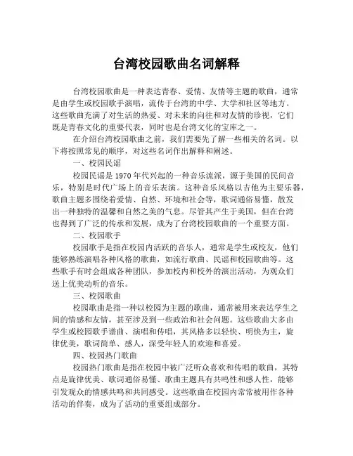 台湾校园歌曲名词解释