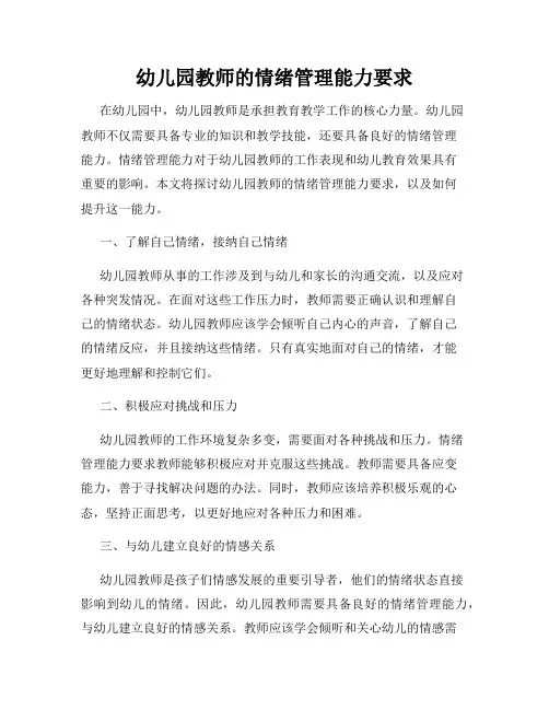 幼儿园教师的情绪管理能力要求