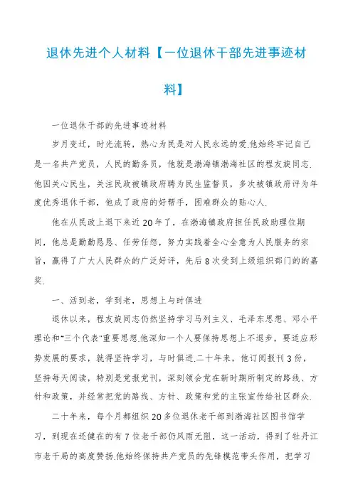 退休先进个人材料【一位退休干部先进事迹材料】