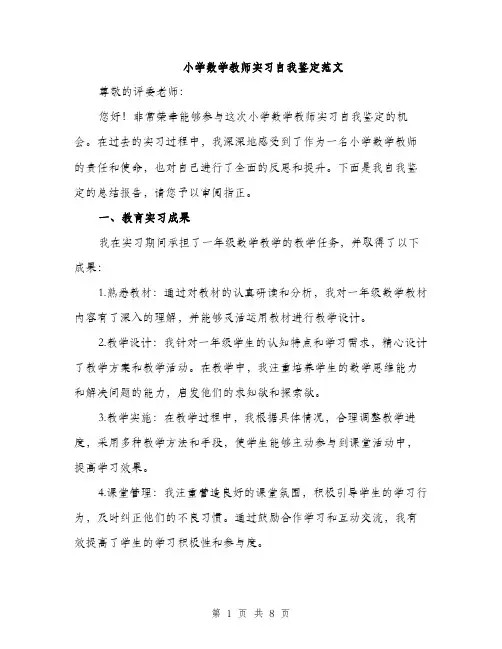 小学数学教师实习自我鉴定范文（三篇）
