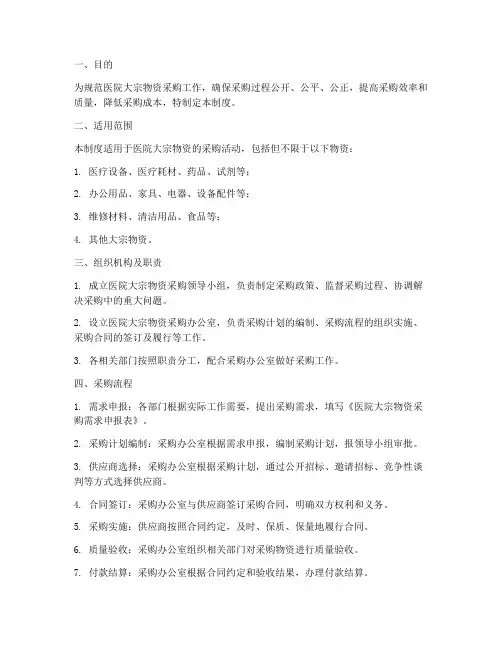 医院大宗物资采购管理制度