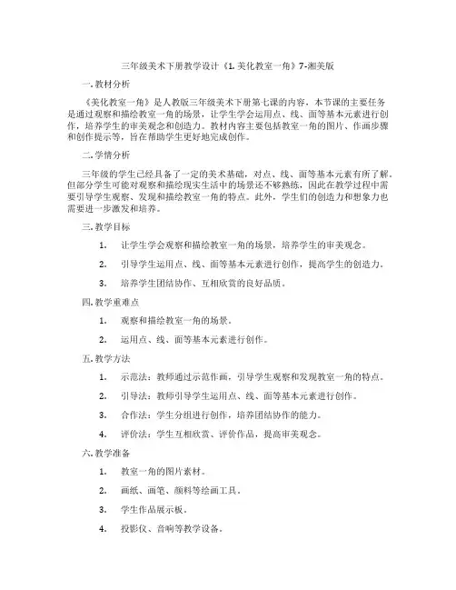 三年级美术下册教学设计《1. 美化教室一角》7-湘美版